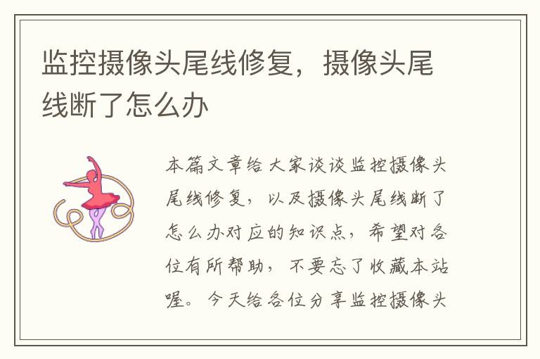 监控摄像头尾线修复,摄像头尾线断了怎么办