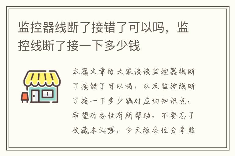 监控器线断了接错了可以吗,监控线断了接一下多少钱