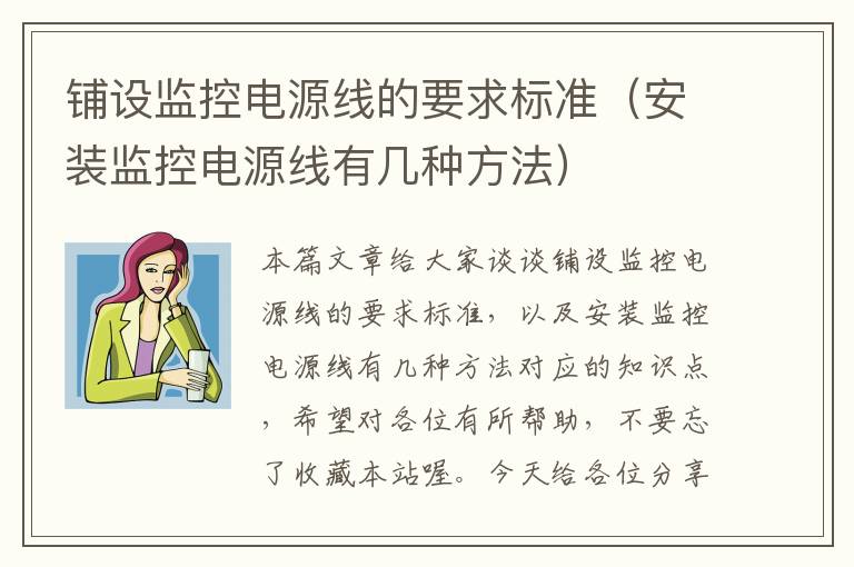 铺设监控电源线的要求标准(安装监控电源线有几种方法)