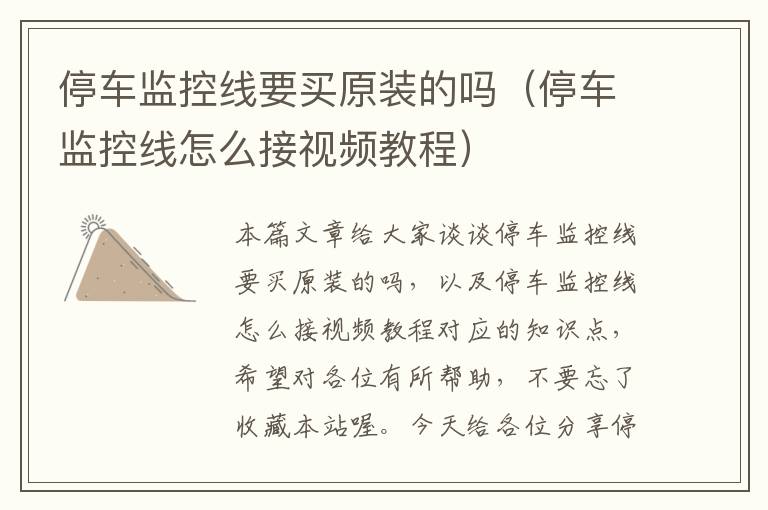 停车监控线要买原装的吗(停车监控线怎么接视频教程)