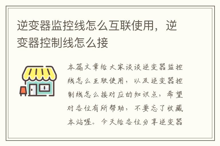 逆变器监控线怎么互联使用,逆变器控制线怎么接