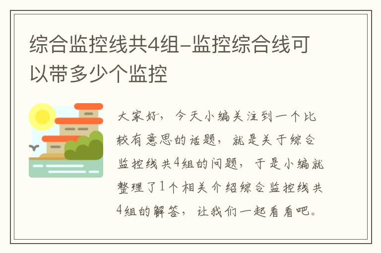 综合监控线共4组-监控综合线可以带多少个监控