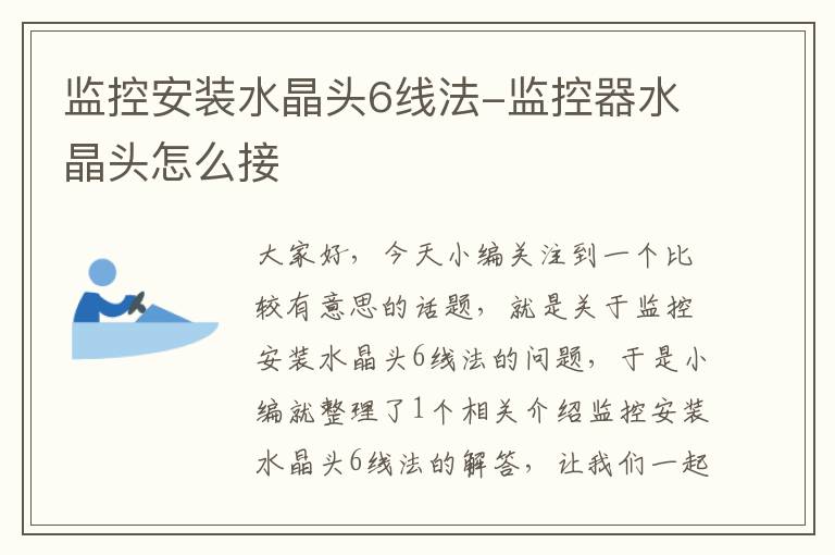 监控安装水晶头6线法-监控器水晶头怎么接