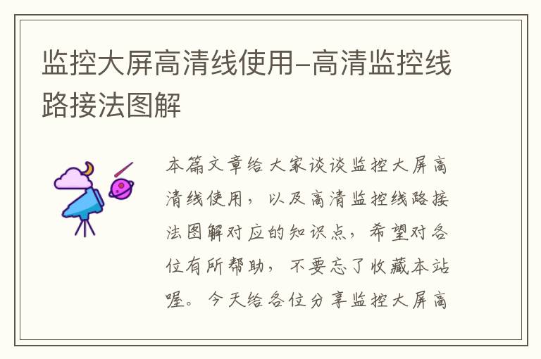 监控大屏高清线使用-高清监控线路接法图解
