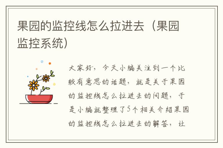 果园的监控线怎么拉进去(果园监控系统)