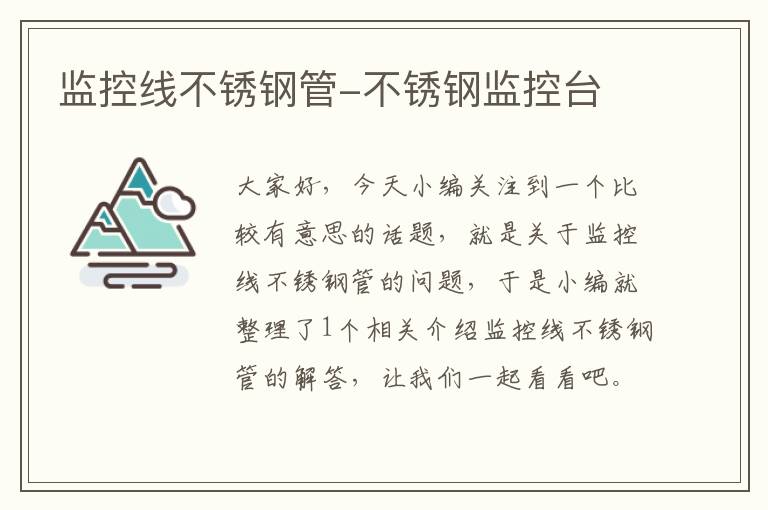 监控线不锈钢管-不锈钢监控台