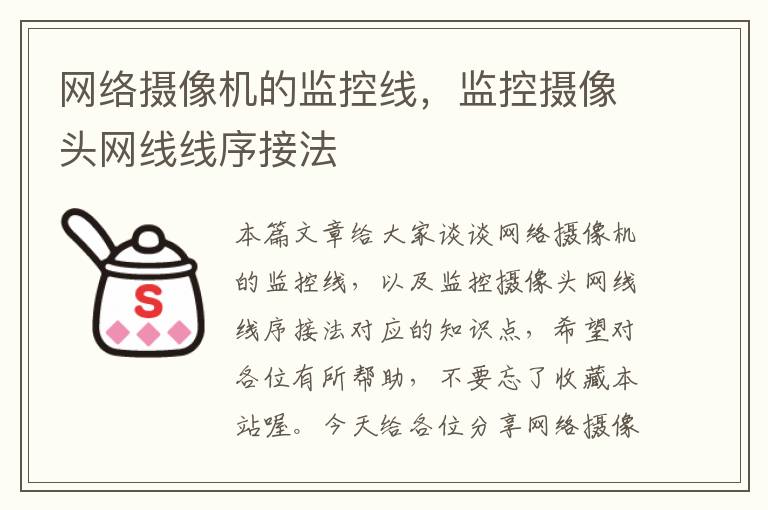 网络摄像机的监控线,监控摄像头网线线序接法