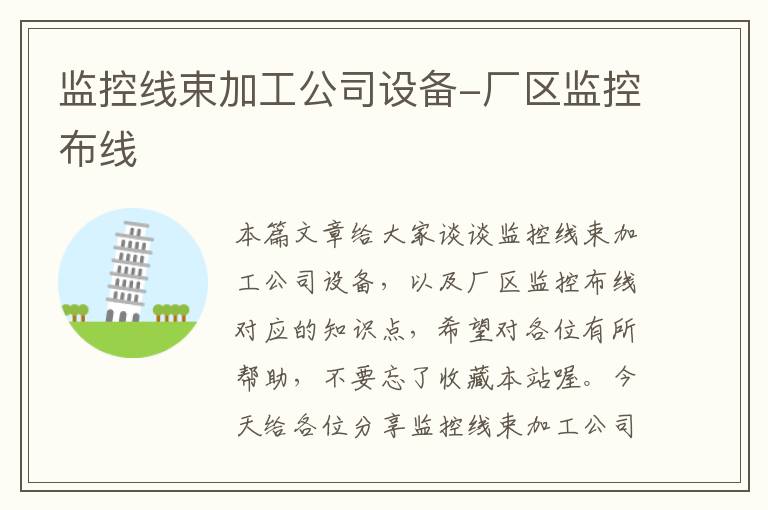 监控线束加工公司设备-厂区监控布线