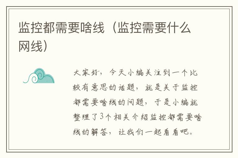 监控都需要啥线(监控需要什么网线)
