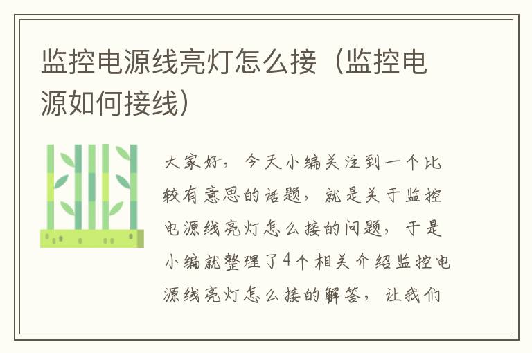 监控电源线亮灯怎么接(监控电源如何接线)
