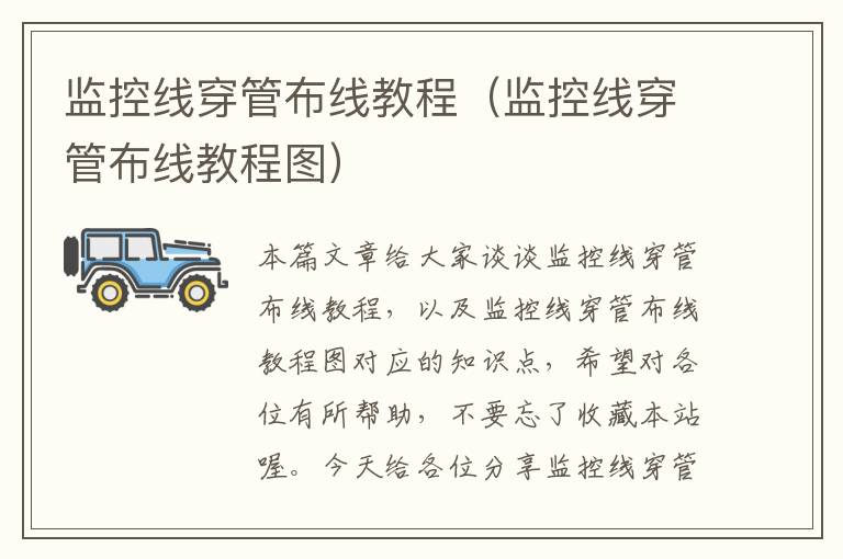 监控线穿管布线教程(监控线穿管布线教程图)