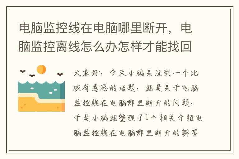 电脑监控线在电脑哪里断开,电脑监控离线怎么办怎样才能找回来