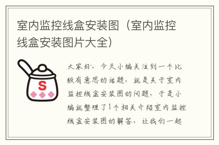 室内监控线盒安装图(室内监控线盒安装图片大全)