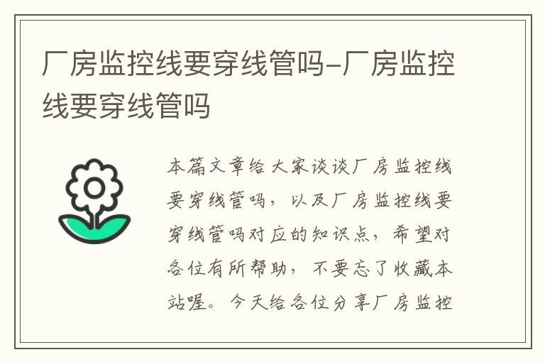 厂房监控线要穿线管吗-厂房监控线要穿线管吗