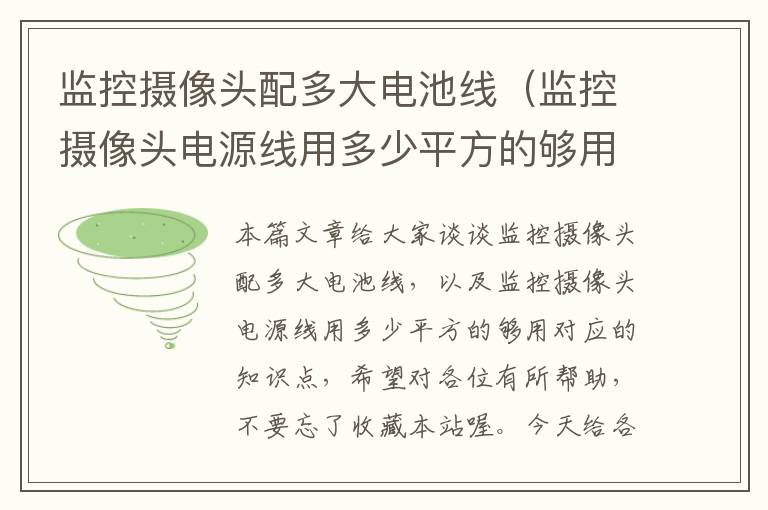 监控摄像头配多大电池线(监控摄像头电源线用多少平方的够用)