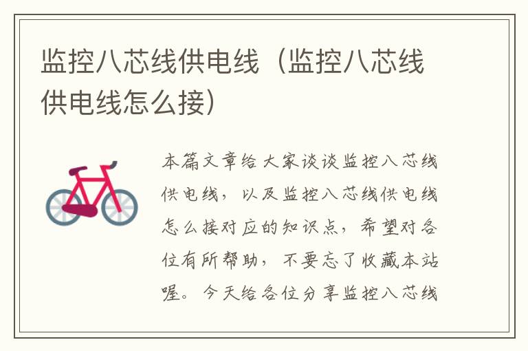 监控八芯线供电线(监控八芯线供电线怎么接)
