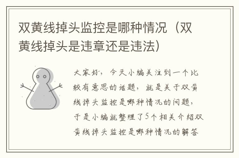 双黄线掉头监控是哪种情况(双黄线掉头是违章还是违法)