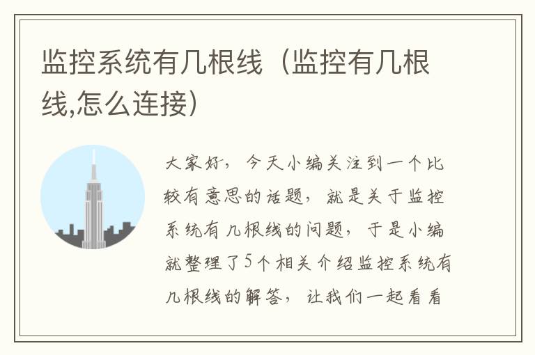 监控系统有几根线(监控有几根线,怎么连接)