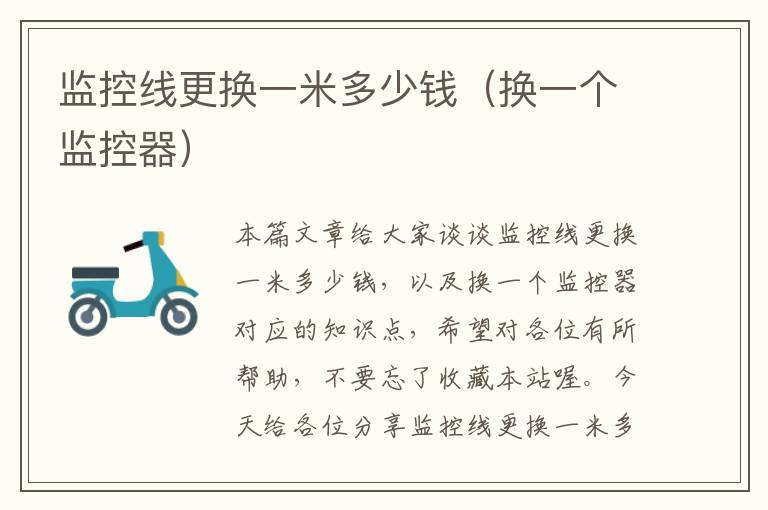 监控线更换一米多少钱(换一个监控器)