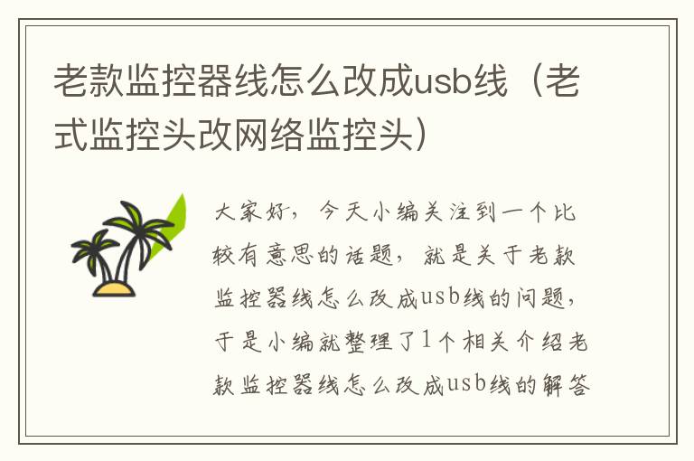 老款监控器线怎么改成usb线(老式监控头改网络监控头)