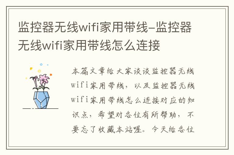 监控器无线wifi家用带线-监控器无线wifi家用带线怎么连接