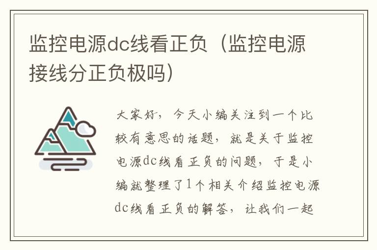 监控电源dc线看正负(监控电源接线分正负极吗)