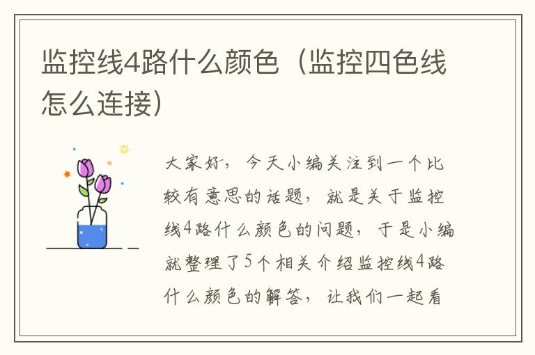 监控线4路什么颜色（监控四色线怎么连接）