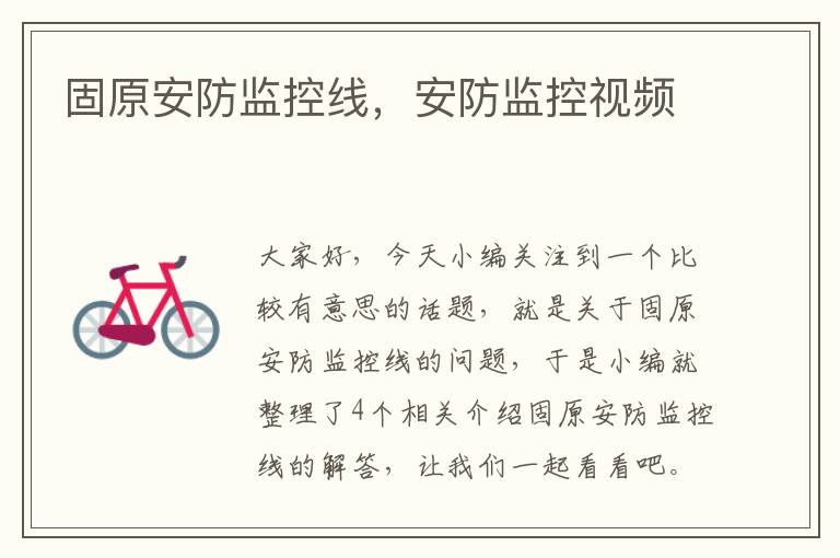 固原安防监控线,安防监控视频