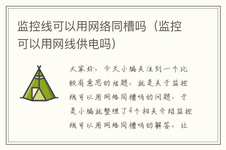 监控线可以用网络同槽吗(监控可以用网线供电吗)