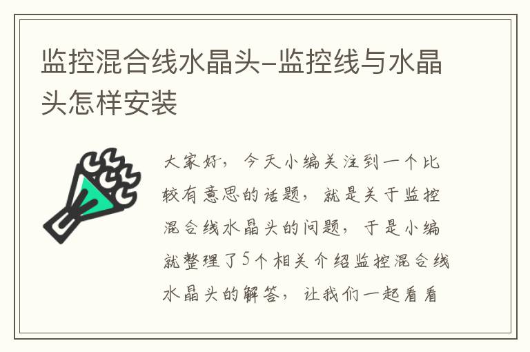 监控混合线水晶头-监控线与水晶头怎样安装
