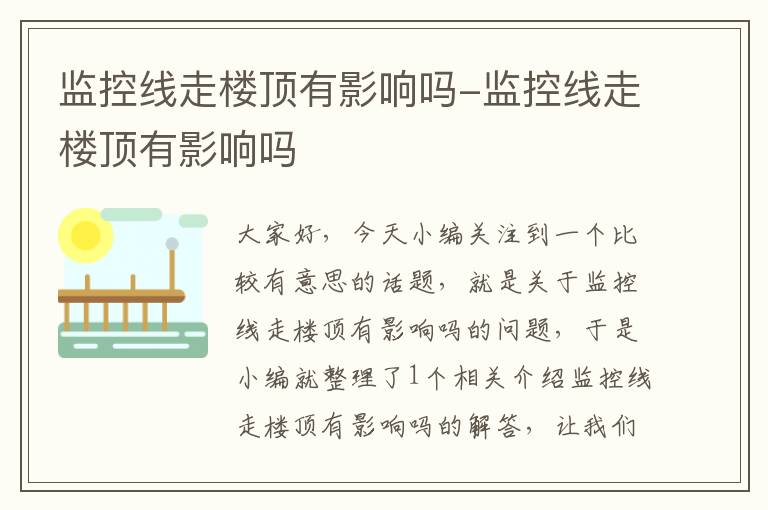 监控线走楼顶有影响吗-监控线走楼顶有影响吗