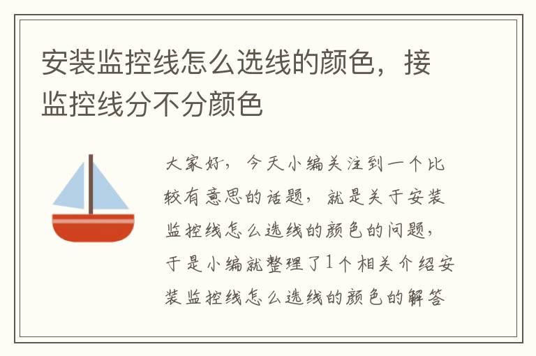 安装监控线怎么选线的颜色,接监控线分不分颜色