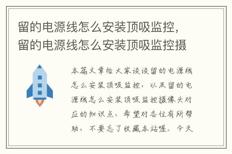 留的电源线怎么安装顶吸监控,留的电源线怎么安装顶吸监控摄像头