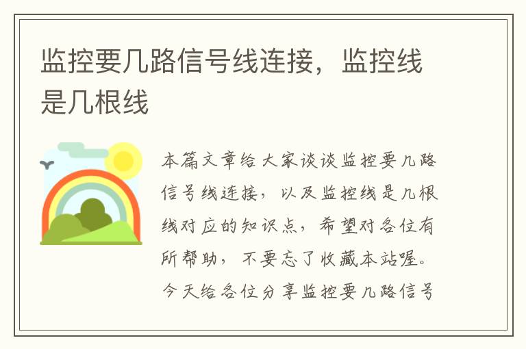 监控要几路信号线连接,监控线是几根线