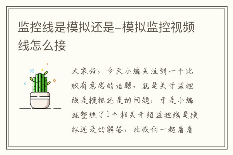 监控线是模拟还是-模拟监控视频线怎么接