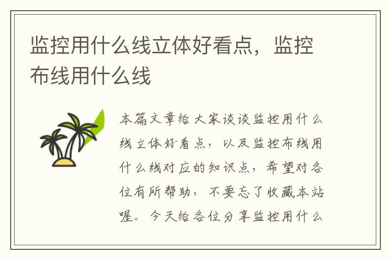 监控用什么线立体好看点，监控布线用什么线