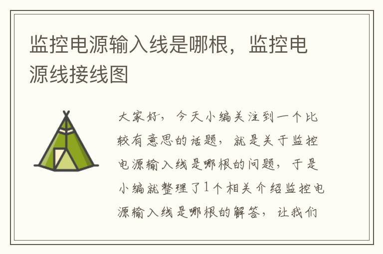 监控电源输入线是哪根,监控电源线接线图