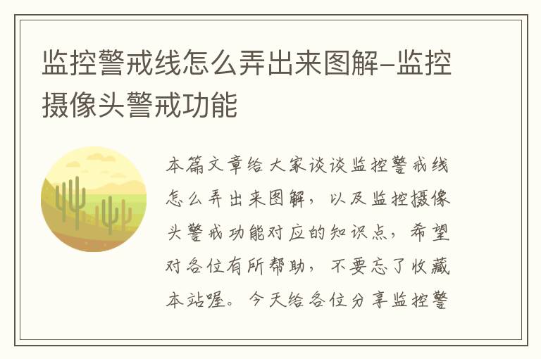 监控警戒线怎么弄出来图解-监控摄像头警戒功能