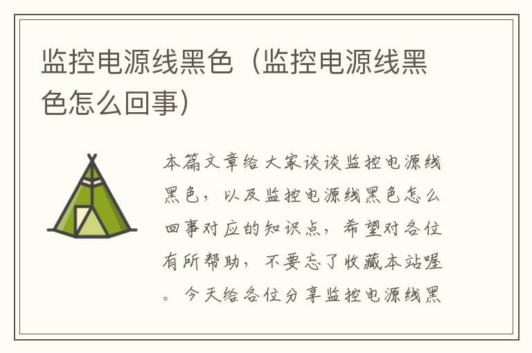 监控电源线黑色(监控电源线黑色怎么回事)