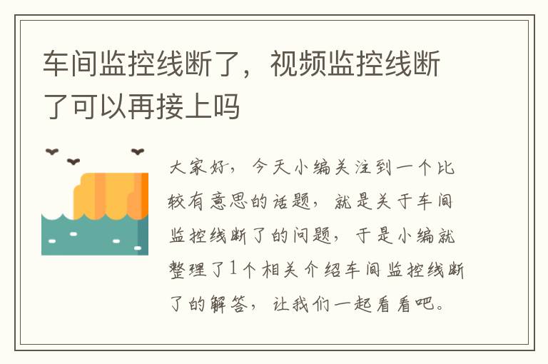 车间监控线断了,视频监控线断了可以再接上吗