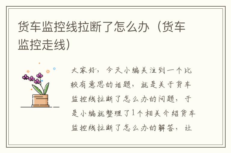 货车监控线拉断了怎么办(货车监控走线)