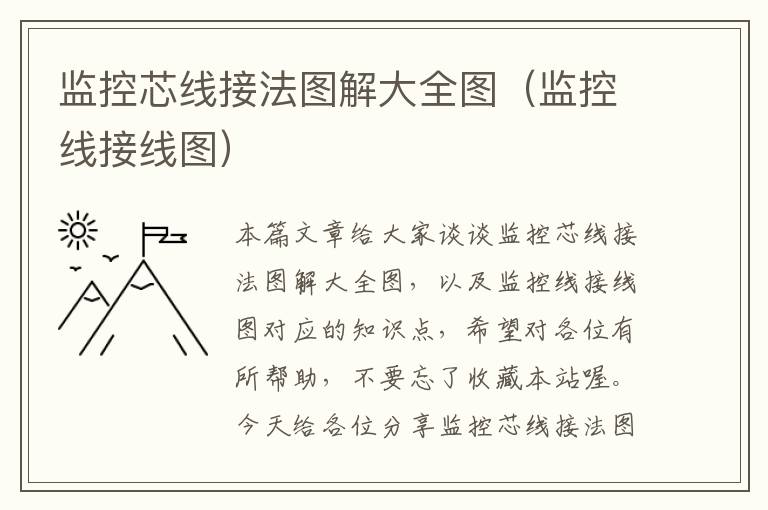 监控芯线接法图解大全图(监控线接线图)