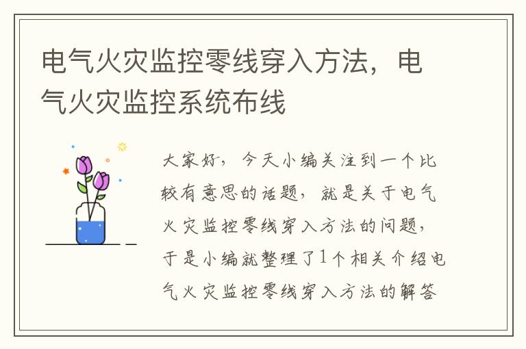 电气火灾监控零线穿入方法,电气火灾监控系统布线