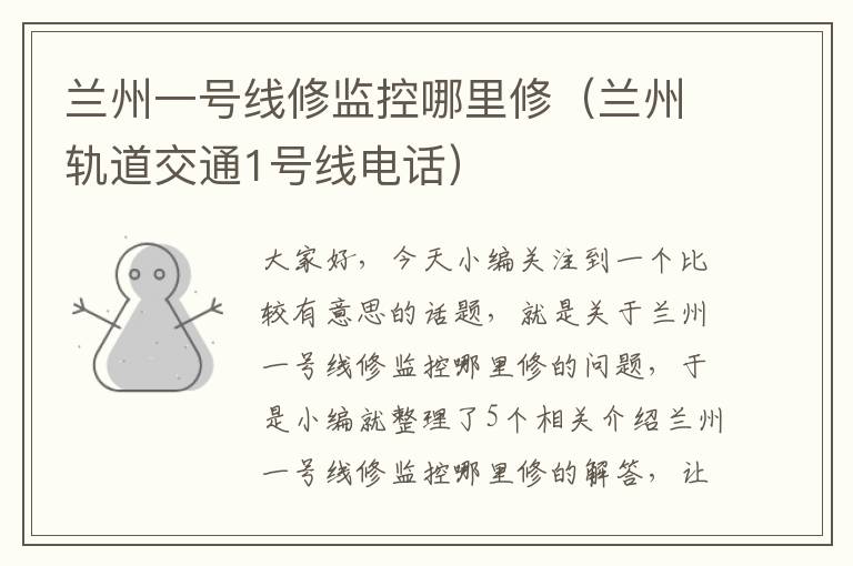 兰州一号线修监控哪里修(兰州轨道交通1号线电话)