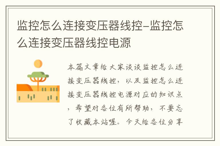 监控怎么连接变压器线控-监控怎么连接变压器线控电源