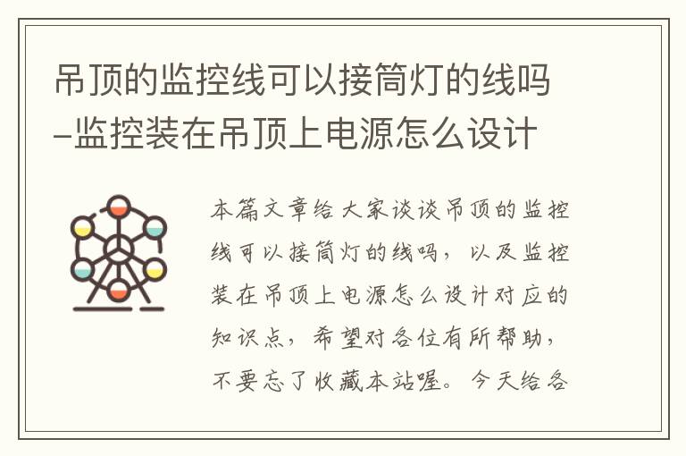 吊顶的监控线可以接筒灯的线吗-监控装在吊顶上电源怎么设计