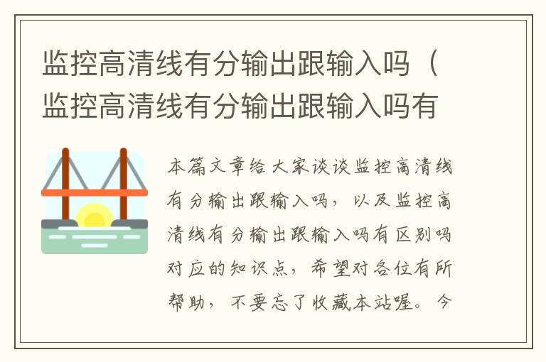 监控高清线有分输出跟输入吗(监控高清线有分输出跟输入吗有区别吗)