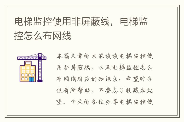 电梯监控使用非屏蔽线,电梯监控怎么布网线