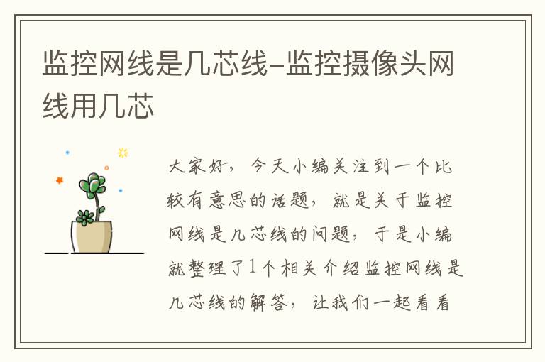 监控网线是几芯线-监控摄像头网线用几芯