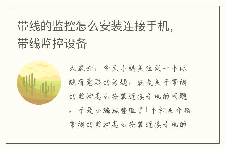 带线的监控怎么安装连接手机,带线监控设备